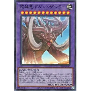 遊戯王カード 超越竜ギガントザウラー(スーパーレア) ワイルド・サバイバーズ(DBWS) | 融合・効果モンスター 地属性 恐竜族 スーパー レア