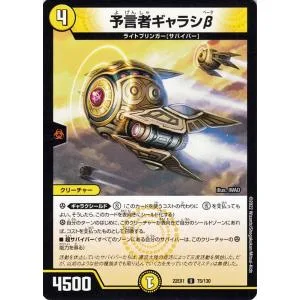 デュエルマスターズ 予言者ギャラシβ(アンコモン) 黄金戦略!!デュエキングMAX 2022(DM22-EX1) | デュエマ 光文明 クリーチャー