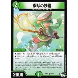 デュエルマスターズ 楽球の妖精(アンコモン) 双竜戦記(DM23-RP1) | デュエマ 自然文明