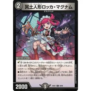 デュエルマスターズ 冥土人形ロッカ・マグナム(アンコモン) 超感謝祭 ファンタジーBEST(DM24-EX1) | デュエマ 闇文明 クリーチャー