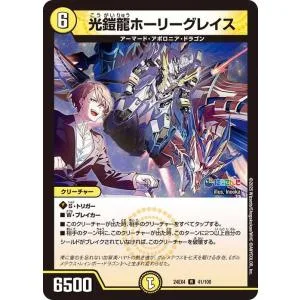 デュエルマスターズ 光鎧龍ホーリーグレイス(加賀美ハヤト)(レア) にじさんじコラボ・マスターズ 異次元の超獣使い(DM24-EX4) | デュエマ