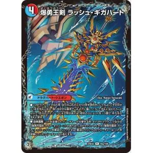 デュエルマスターズ 爆勇王剣 ラッシュ・ギガハート/龍覇合体 モルトWORLD(レア) 王道vs邪道 デュエキングWDreaM 2025(DM25-EX2) | デュエマ