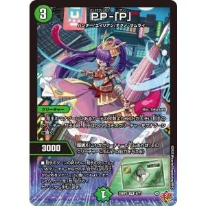 デュエルマスターズ 王道W PP-「P」(ベリーレア) 邪神vs時皇 〜ビヨンド・ザ・タイム〜(DM25-RP3) | デュエマ 自然文明 クリーチャー