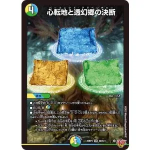 デュエルマスターズ 王道W 心転地と透幻郷の決断(スーパーレア) 邪神vs時皇 〜ビヨンド・ザ・タイム〜(DM25-RP3) | デュエマ 光/水/自然文明 呪文