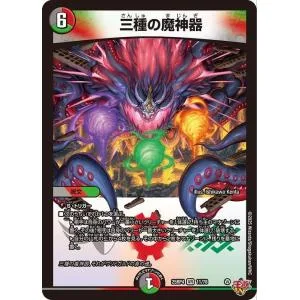 デュエルマスターズ 王道W 三種の魔神器(ベリーレア) 終淵 〜LOVE&ABYSS〜(DM25-RP4) | デュエマ 闇/火/自然文明 呪文