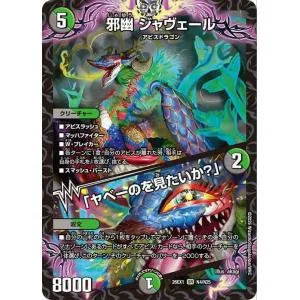 デュエルマスターズ 邪幽 ジャヴェール/「ヤベーのを見たいか?」(スーパーレア) ますますつよいパック25の援軍(DM26-EX1) | デュエマ 闇/自然文明