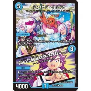 デュエルマスターズ シンクロ・ルピア/「D4に敗北は許されない!」(レア) 悪感謝祭 カリスマBEST(DM26-EX2) | デュエマ 水文明 クリーチャー