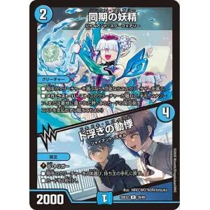 デュエルマスターズ 同期の妖精/ド浮きの動悸(レア) 悪感謝祭 カリスマBEST(DM26-EX2) | デュエマ 水文明 クリーチャー