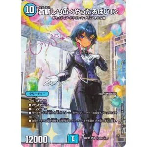 デュエルマスターズ 蒼斬しのぶ<やったるばい!>(シークレットレアサイン) ドラ娘100%パック(DM26-EX3) | デュエマ 水文明 クリーチャー