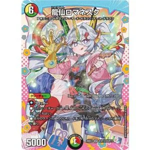 デュエルマスターズ 龍仙ロマネスク(ドラゴン変身レア) ドラ娘100%パック(DM26-EX3) | デュエマ 光/火/自然文明 クリーチャー