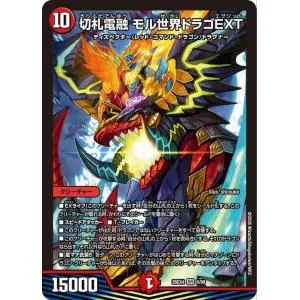 デュエルマスターズ DMEX 切札電融 モル世界ドラゴEXT(スーパーレア) 切札不滅!! デュエキング FOREVER 2026(DM26-EX4) | デュエマ 火文明 クリーチャー