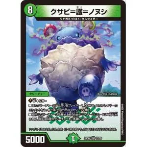 デュエルマスターズ DMEX クサビ=護=ノヌシ(ベリーレア) 切札不滅!! デュエキング FOREVER 2026(DM26-EX4) | デュエマ 自然文明 クリーチャー