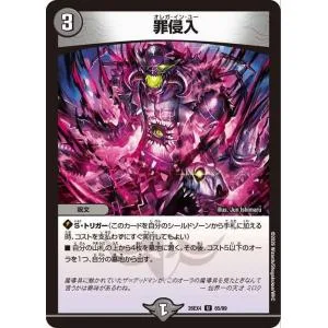 デュエルマスターズ DMEX 罪侵入(アンコモン) 切札不滅!! デュエキング FOREVER 2026(DM26-EX4) | デュエマ 闇文明 呪文