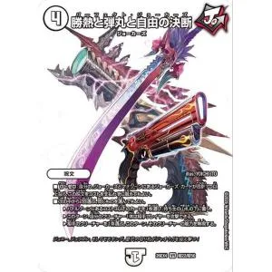 デュエルマスターズ DMEX 勝熱と弾丸と自由の決断(デュエキングMAXカード) 切札不滅!! デュエキング FOREVER 2026(DM26-EX4) | デュエマ ゼロ文明 呪文