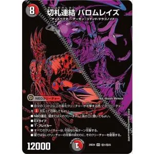 デュエルマスターズ DMEX 切札連結 バロムレイズ(シークレット) 切札不滅!! デュエキング FOREVER 2026(DM26-EX4) | デュエマ 闇/火文明 NEOクリーチャー