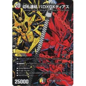 デュエルマスターズ DMEX 切札連結 バロXGXディアス(シークレット) 切札不滅!! デュエキング FOREVER 2026(DM26-EX4)