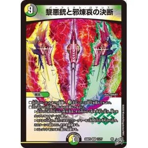 デュエルマスターズ 逆札篇 黎悪銃と邪煉哀の決断(ベリーレア) 勝敵!逆転おこせ鬼の∞ディスペクター!!(DM26-RP3) | デュエマ 光/闇/自然文明 呪文