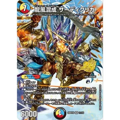 デュエルマスターズ 龍風混成 ザーディクリカ(つながるイラスト)(スーパーレア) ドキドキつよいデッキ 25の王道(DM26-SD1) | デュエマ 光/水/火文明