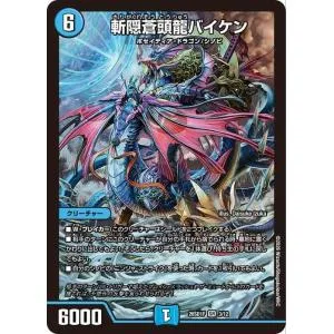 デュエルマスターズ 斬隠蒼頭龍バイケン(スーパーレア) ドキドキつよいデッキ 25の王道(DM26-SD1) | デュエマ 水文明 クリーチャー