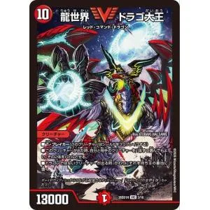 デュエルマスターズ 龍世界 ドラゴ大王(ビクトリーレア) ドキドキつよいデッキ 25の王道(DM26-SD1) | デュエマ 火文明 クリーチャー