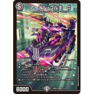 デュエルマスターズ アーテル・ゴルギーニ(フォイル仕様) ドキドキつよいデッキ 25の王道(DM26-SD1) | デュエマ 闇文明 クリーチャー