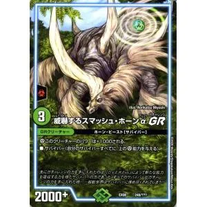デュエルマスターズ 威嚇するスマッシュ・ホーンαGR 謎のブラックボックスパック(DMEX08) BBP | デュエマ 自然文明 GRクリーチャー ガチャレンジ