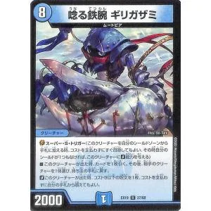 デュエルマスターズ 唸る鉄腕 ギリガザミ(レア) マスター・ファイナル・メモリアルパック(DMEX19) | デュエマ 水文明 クリーチャー