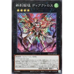 遊戯王カード 終刻獄徒 ディアクトロス(シークレットレア) DOOM OF DIMENSIONS(DOOD) | エクシーズ・効果モンスター 風属性 機械族 シークレット レア