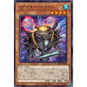 遊戯王カード リアクター・スライム(レア) 冥闇のデュエリスト編(DP24) | 効果モンスター 水属性 水族 レア