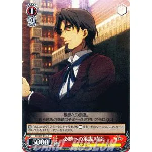ヴァイスシュヴァルツ Fate/Zero(フェイト) / 必勝への策謀 時臣