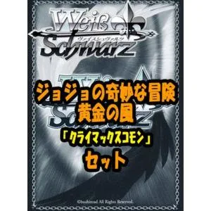 ヴァイスシュヴァルツ「ジョジョの奇妙な冒険 黄金の風」クライマックスコモン全種8×4枚セット カード