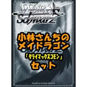 ヴァイスシュヴァルツ ブースターパック「小林さんちのメイドラゴン」クライマックスコモン全種8×4枚セット カード