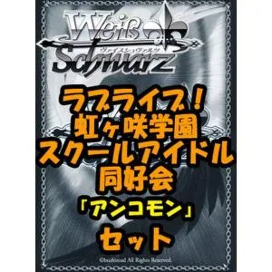 ヴァイスシュヴァルツ ブースターパック「ラブライブ!虹ヶ咲学園スクールアイドル同好会」 アンコモン全28種×4枚セット カード