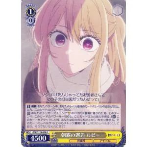 ヴァイスシュヴァルツ 【推しの子】Vol.2 朝霧の邂逅 ルビー(R) OSK/S121-008 | キャラクター 芸能界 アイドル 黄