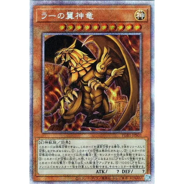 遊戯王カード ラーの翼神竜(プリズマティックシークレットレア) PRISMATIC GOD BOX(PGB1) | プリズマティック ゴッド ボックス