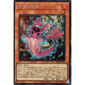 遊戯王カード 蛇眼の炎燐(シークレットレア) PHANTOM NIGHTMARE(PHNI) | ファントム・ナイトメア スネークアイズ・ポプルス 効果モンスター 炎属性 炎族