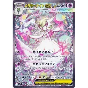ポケモンカードゲームMEGA M1S 拡張パック メガシンフォニア メガサーナイトex SAR (087/063) | ポケカ 超 2進化