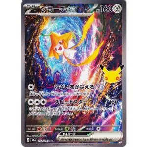 ポケモンカードゲームMEGA M6a拡張パック 30th CELEBRATION ジラーチex SAR (132/103) | ポケカ 鋼 たねポケモン