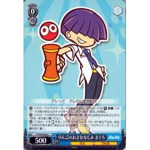ヴァイスシュヴァルツ ぷよぷよ / りんごのおさななじみ まぐろ