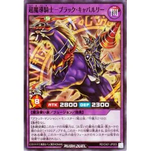 遊戯王ラッシュデュエル 超魔導騎士−ブラック・キャバルリー(スーパーパラレルレア) CROSS ART COLLECTION(RD/CA01) | フュージョン・効果モンスター