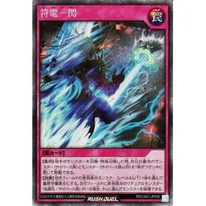 遊戯王ラッシュデュエル 符電一閃(シークレットレア) CROSS ART COLLECTION(RD/CA01) | 通常罠 シークレット レア
