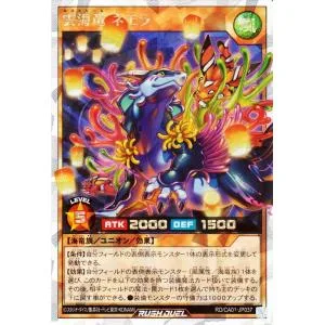 遊戯王ラッシュデュエル 雲海竜 ネモラ(イラスト違い)(オーバーラッシュレア) CROSS ART COLLECTION(RD/CA01) | ユニオンモンスター 風属性 海竜族