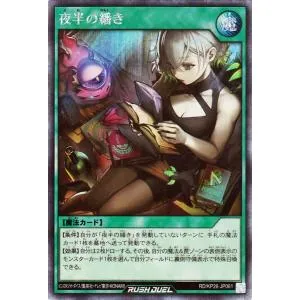 遊戯王ラッシュデュエル 夜半の繙き(シークレットレア) 君臨のヘッドライナー(RD/KP26) | 通常魔法