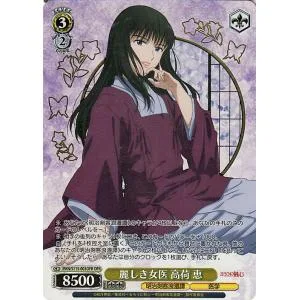 ヴァイスシュヴァルツ るろうに剣心 -明治剣客浪漫譚- 麗しき女医 高荷 恵(OFR) RKN/S115-003OFR | キャラクター 医学 黄