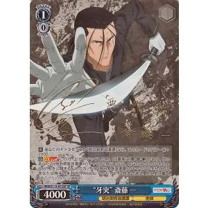 ヴァイスシュヴァルツ るろうに剣心 -明治剣客浪漫譚- “牙突” 斎藤 一(SP)※箔押しサイン(日野 聡) RKN/S115-072SP | キャラクター 密偵 青