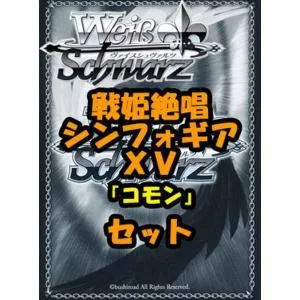 ヴァイスシュヴァルツ ブースターパック「戦姫絶唱シンフォギアXV」コモン全28種×4枚セット カード