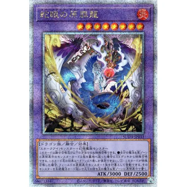 遊戯王カード 蛇眼の原罪龍(25th シークレットレア) SUPREME DARKNESS(SUDA) | スネークアイズ・ダムド・ドラゴン 融合・効果モンスター 炎属性 ドラゴン族