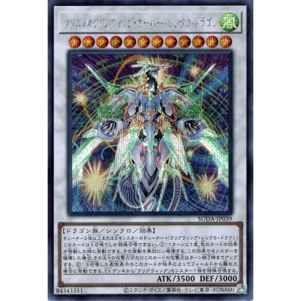 遊戯王カード クリスタルクリアウィング・オーバー・シンクロ・ドラゴン(シークレットレア) SUPREME DARKNESS(SUDA) | シンクロ 風属性 ドラゴン族