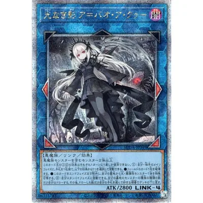 遊戯王カード 光なき影 ア=バオ・ア・クゥー(25th シークレットレア) SUPREME DARKNESS(SUDA) | リンク・効果モンスター 闇属性 悪魔族