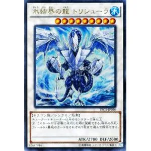 遊戯王カード 氷結界の龍 トリシューラ(ウルトラレア) / ザ・レアリティ・コレクション / シングルカード